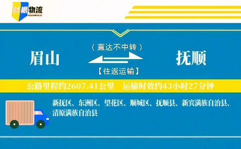 眉山到抚顺物流公司