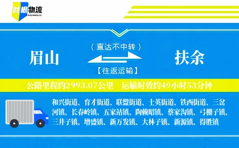 眉山到扶余物流公司
