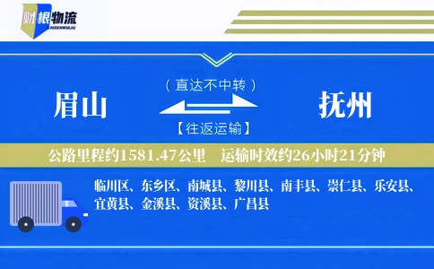 眉山到抚州物流公司