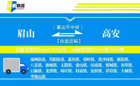 眉山到高安物流公司