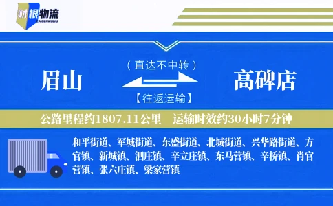 眉山到高碑店物流公司
