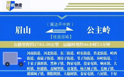 眉山到公主岭物流公司
