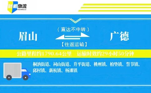 眉山到广德物流公司
