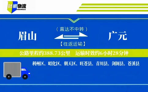 眉山到广元物流公司