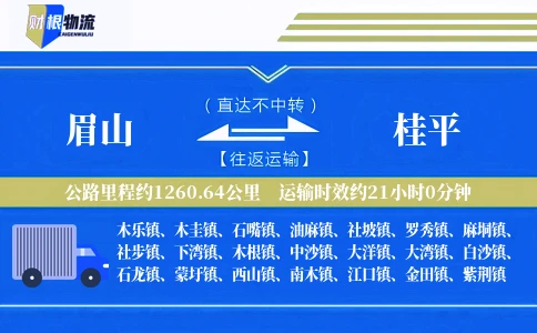 眉山到桂平物流公司