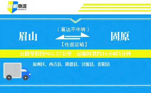 眉山到固原物流公司