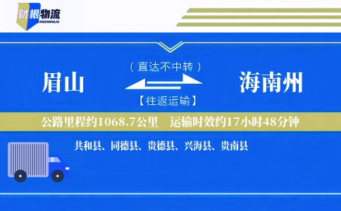 眉山到海南州物流公司