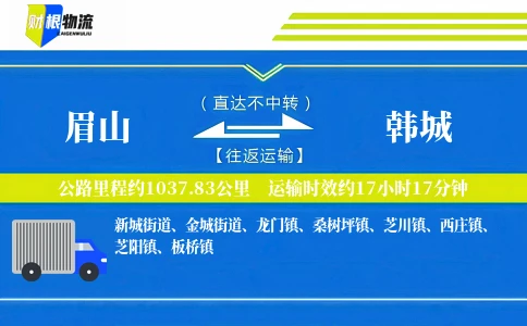眉山到韩城物流公司