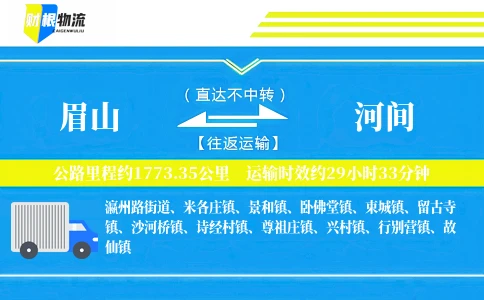 眉山到河间物流公司