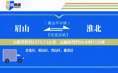 眉山到淮北物流公司