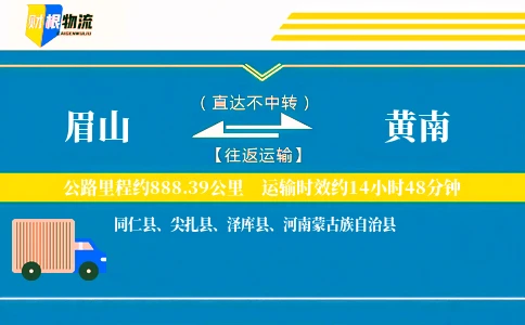 眉山到黄南物流公司