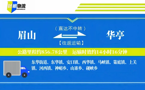 眉山到华亭物流公司