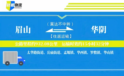 眉山到华阴物流公司