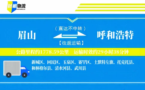 眉山到呼和浩特物流公司
