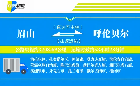 眉山到呼伦贝尔物流公司