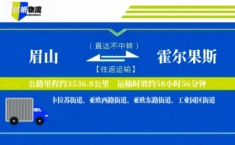 眉山到霍尔果斯物流公司
