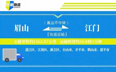 眉山到江门物流公司