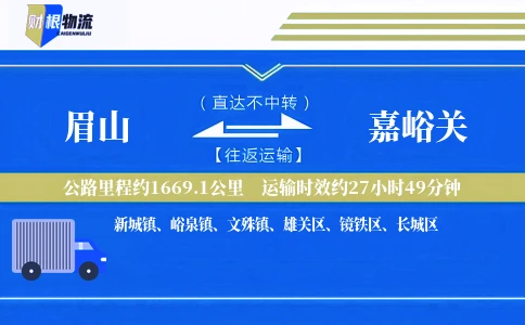 眉山到嘉峪关物流公司
