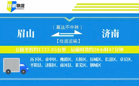 眉山到济南物流公司