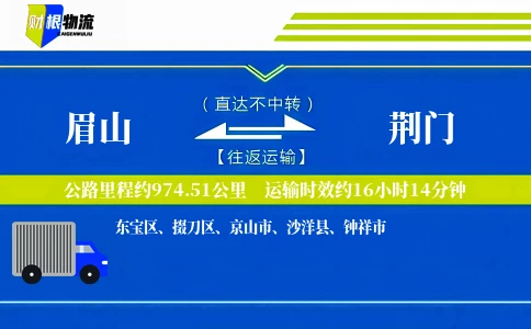眉山到荆门物流公司