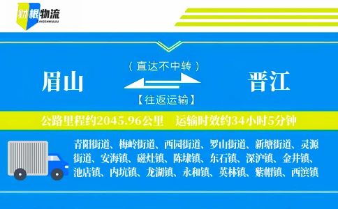 眉山到晋江物流公司
