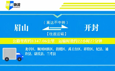 眉山到开封物流公司
