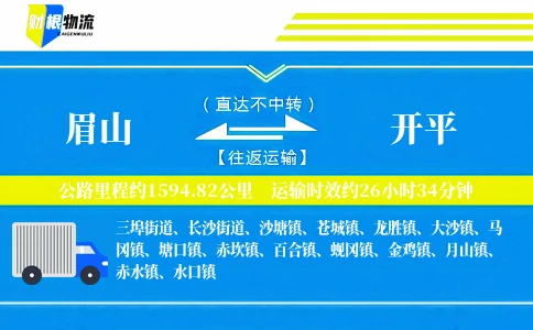 眉山到开平物流公司