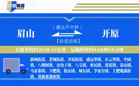 眉山到开原物流公司