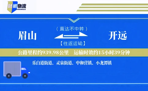 眉山到开远物流公司