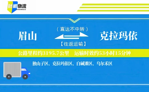 眉山到克拉玛依物流公司