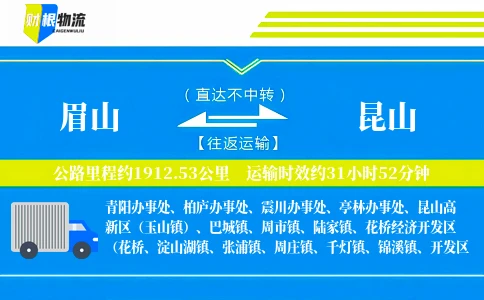 眉山到昆山物流公司