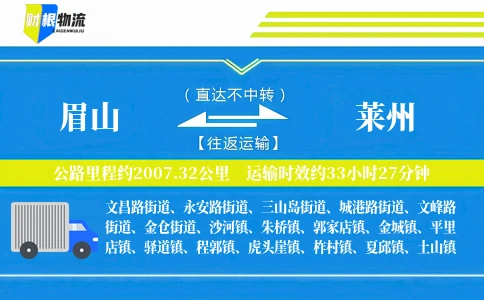 眉山到莱州物流公司