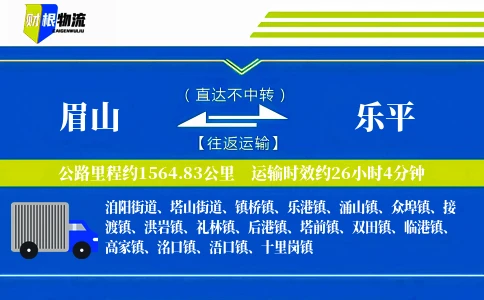 眉山到乐平物流公司