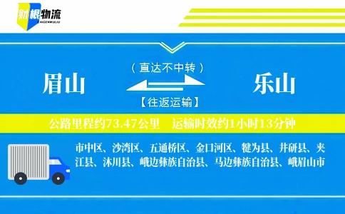 眉山到乐山物流公司