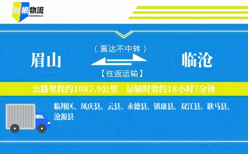 眉山到临沧物流公司