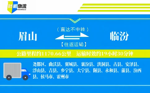眉山到临汾物流公司
