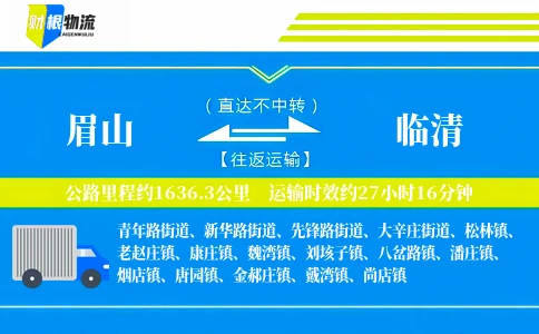 眉山到临清物流公司