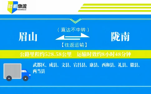 眉山到陇南物流公司