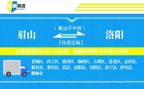眉山到洛阳物流公司
