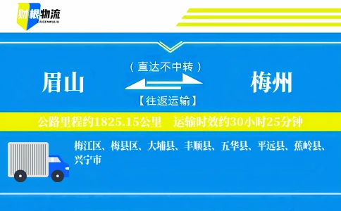 眉山到梅州物流公司
