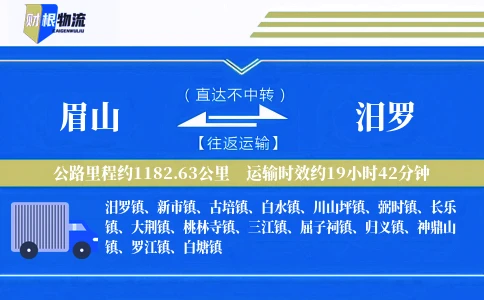 眉山到汨罗物流公司