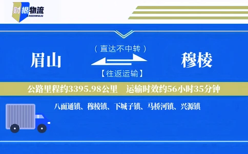 眉山到穆棱物流公司