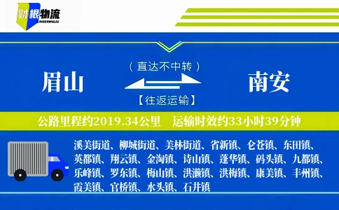 眉山到南安物流公司