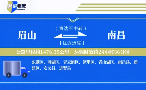 眉山到南昌物流公司