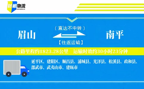 眉山到南平物流公司