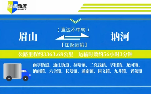 眉山到讷河物流公司