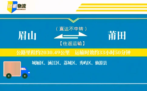眉山到莆田物流公司