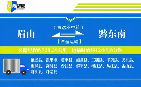 眉山到黔东南物流公司