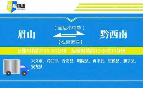 眉山到黔西南物流公司