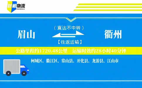 眉山到衢州物流公司